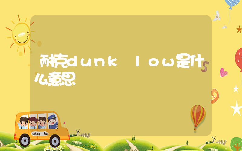 耐克dunk low是什么意思插图